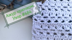 Узор крючком. Схема вязания крючком. Вязание крючком для начинающих.вяжем вместе.