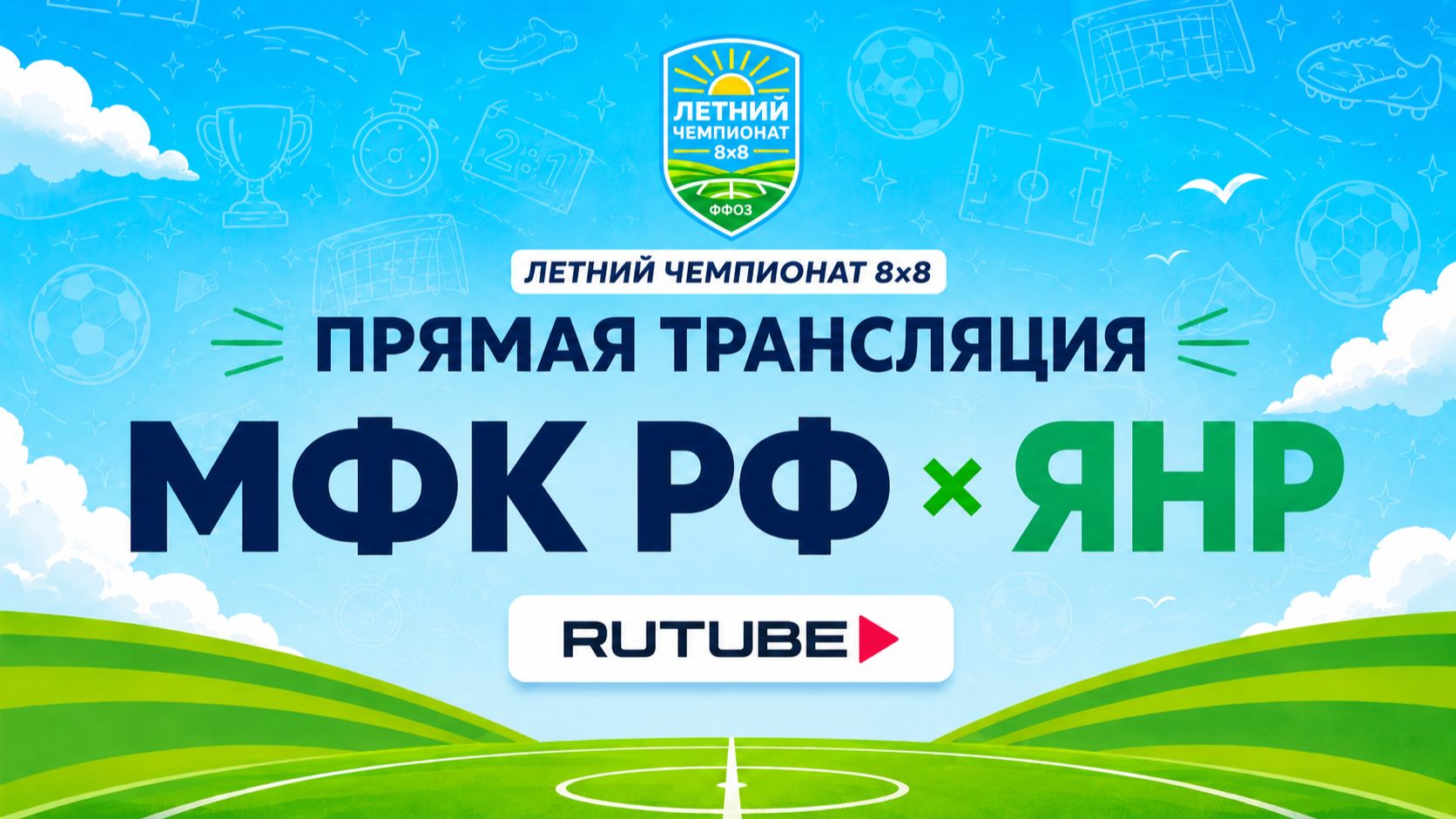МФК РФ х ЯНР | Летний Чемпионат 8х8 | Квалификация