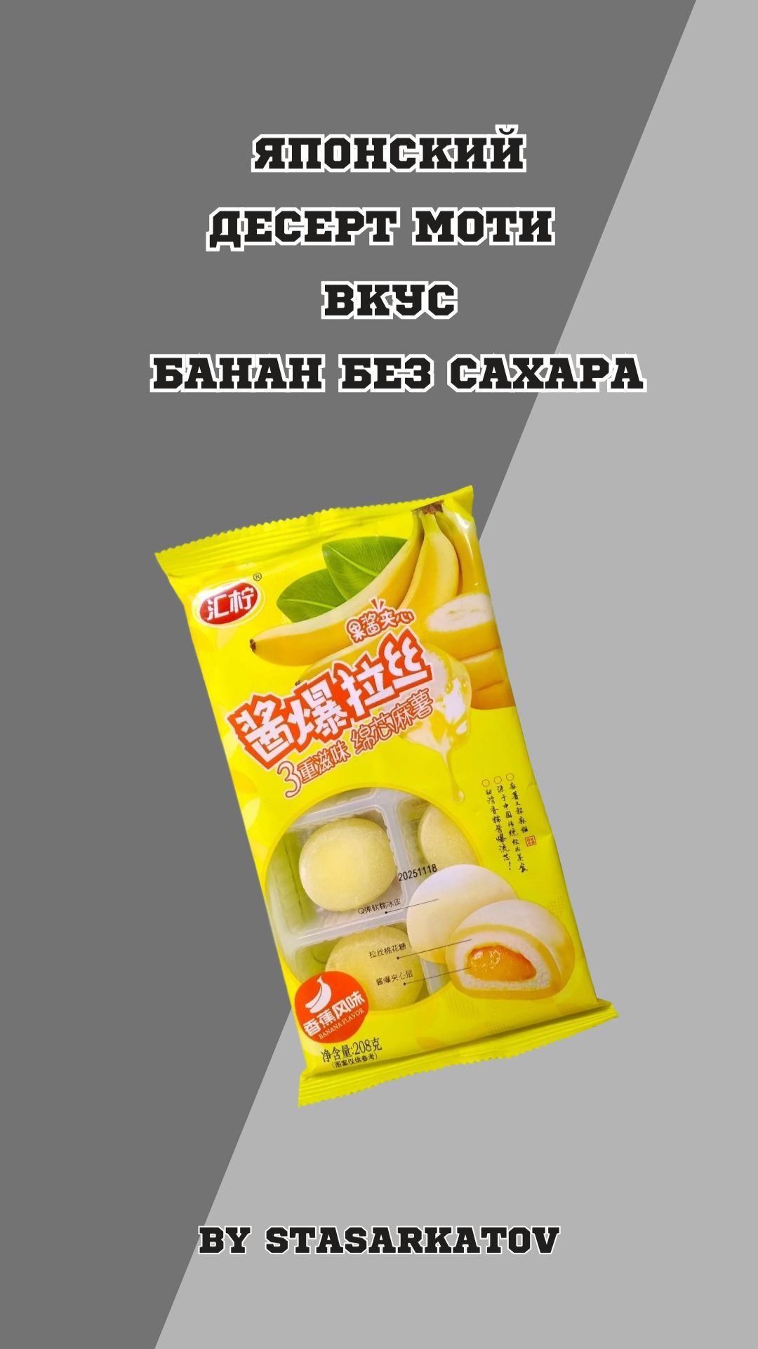 Японский Десерт Моти  Вкус банан без сахара