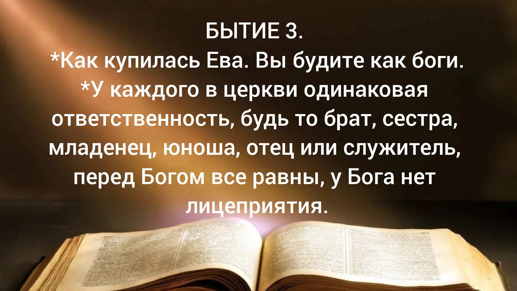 У каждого в церкви одинаковая ответственность, будь то брат, сестра, младенец, юноша или служитель.