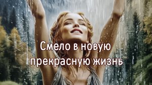 Смело в новую прекрасную жизнь