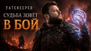 Fatekeeper | Полное Прохождение [RU] | Судьба Зовёт В Бой