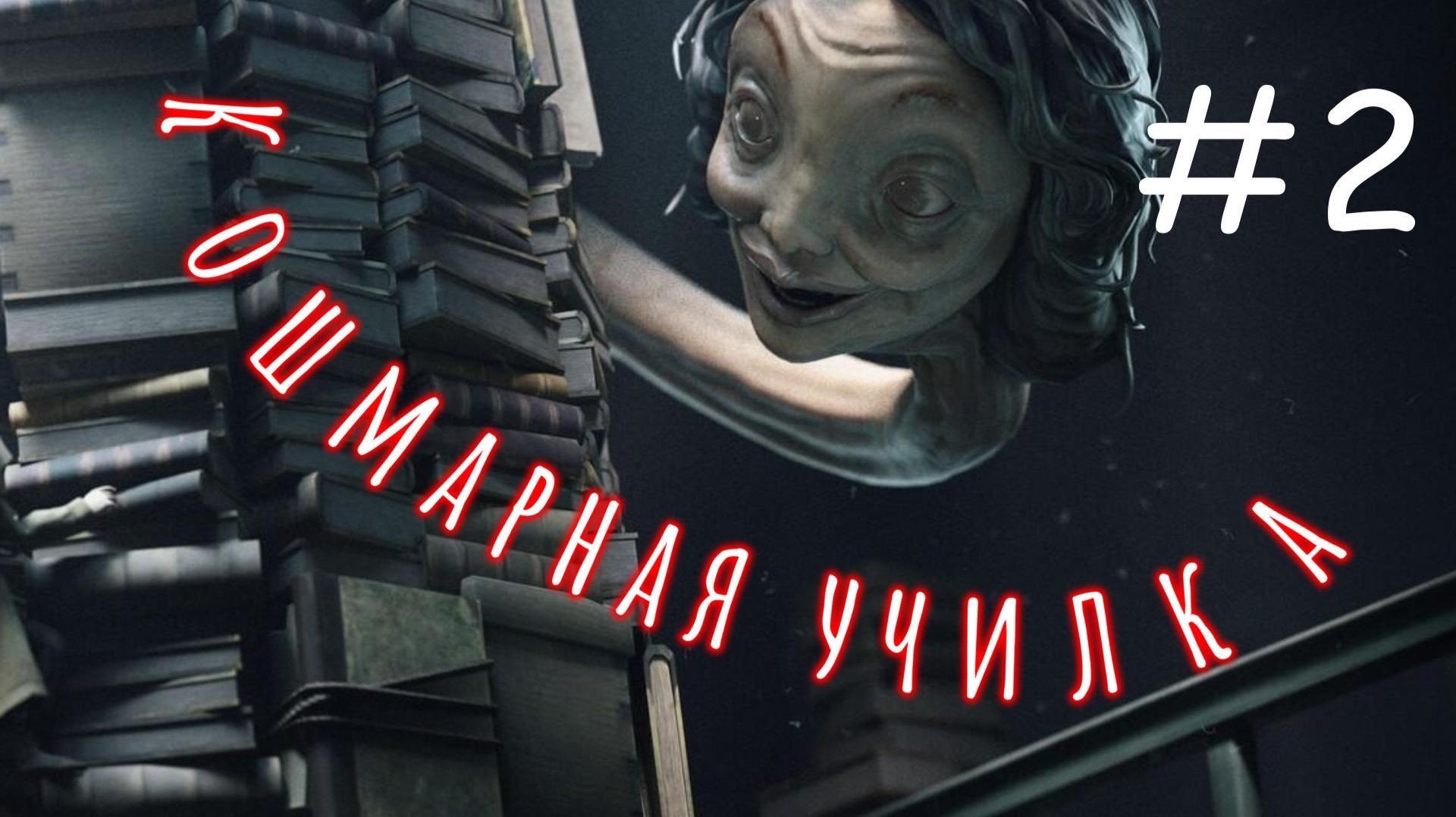 Little Nightmares II. Маленькие кошмары II. # 2. Кошмарная училка.