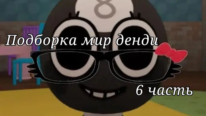 Подборка мир денди 6 часть смотреть онлайн