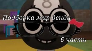 Подборка мир денди 6 часть