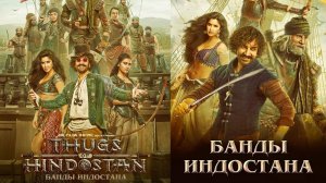 Смотрим фильм Банды Индостана ► Стрим