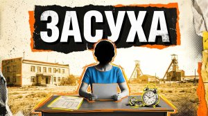 ЗАСУХА | ДЕТЕКТИВ СССР