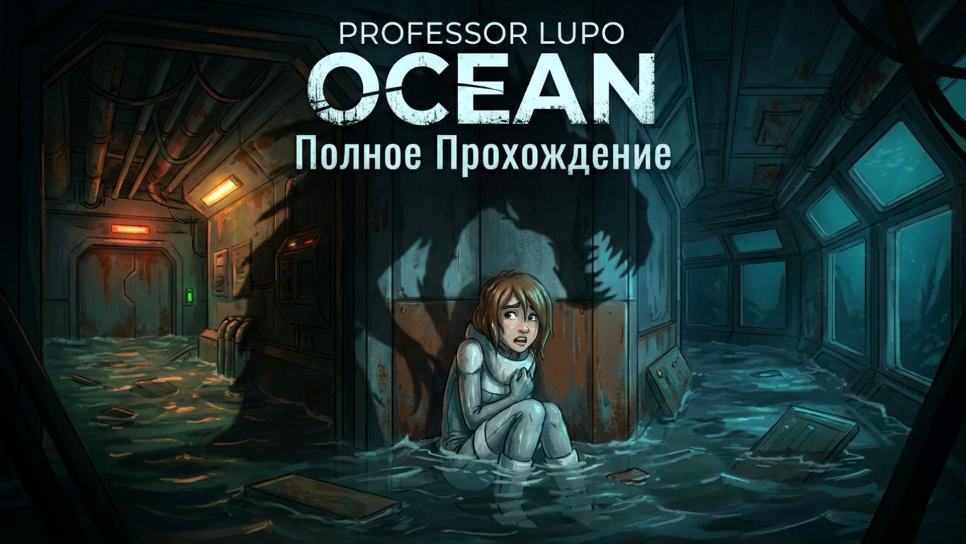 PROFESSOR LUPO OCEAN - Полное Прохождение