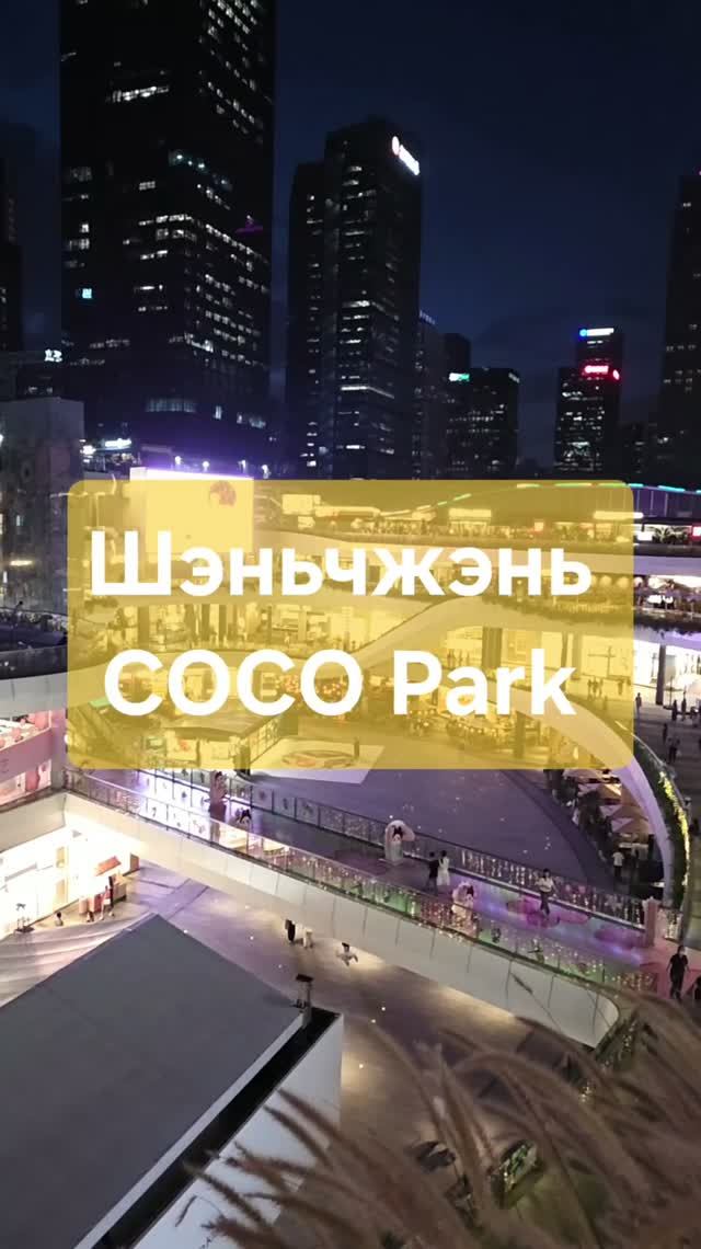 Шеньчжэнь | COCO Park | Китай | China