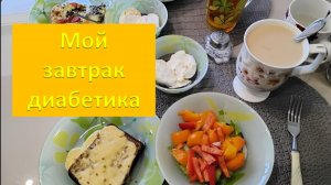 Мой завтрак диабетика