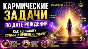 Кармические задачи по дате рождения. Как исправить судьбу и привлечь удачу.