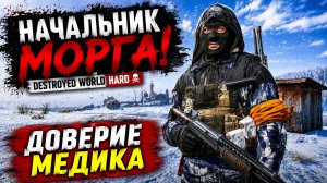 НАЧАЛЬНИК МОРГА! • DESTROYED WORLD HARD • ДОВЕРИЕ МЕДИКА