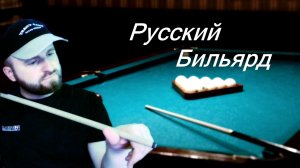 Реалистичный Бильярд 3