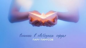 Вика Старикова - Лодочка (Саруханов, Вулых)