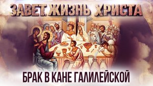 Бра в Кане Галилейской / Завет. Жизнь Христа