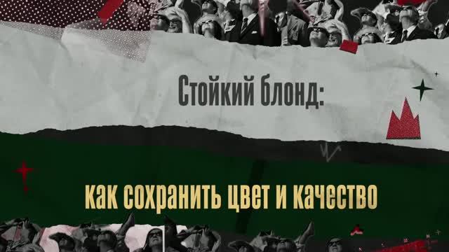 03. Ольга Карди «Стойкий блонд без компромиссов - как сохранить цвет и качество»