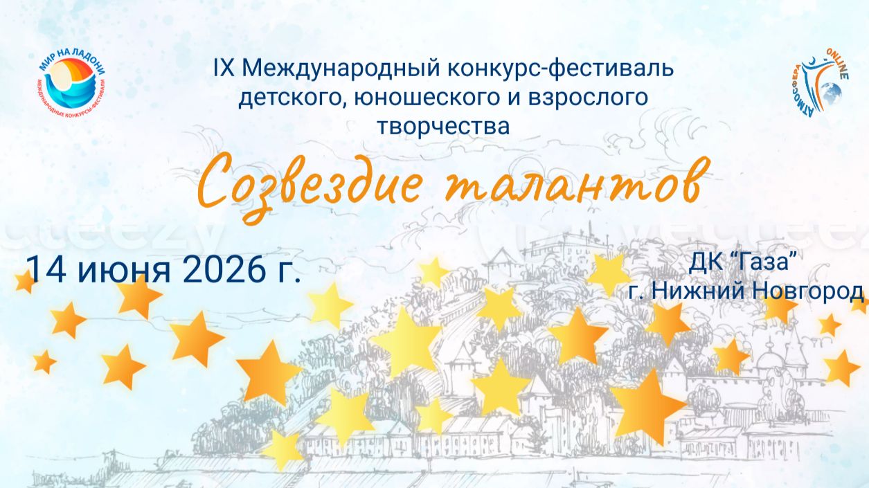 Церемония награждения №1 IX Международный конкурс–фестиваль СОЗВЕЗДИЕ ТАЛАНТОВ Н.Новгород (14.06.26)