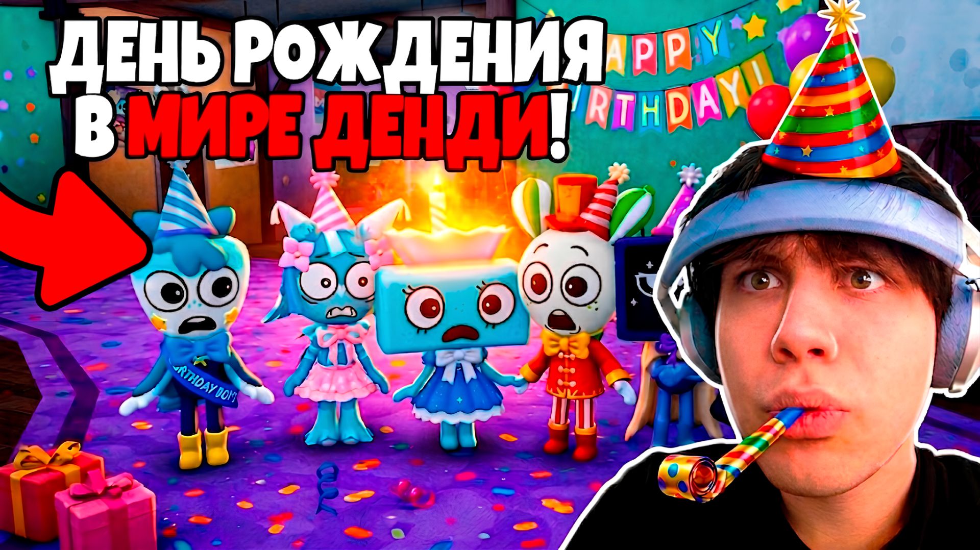 С ДНЁМ РОЖДЕНИЯ МИР ДЕНДИ!!!🥳