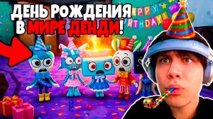 С ДНЁМ РОЖДЕНИЯ МИР ДЕНДИ!!!🥳