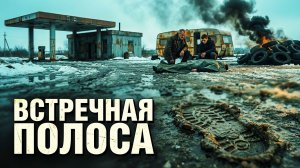 ВСТРЕЧНАЯ ПОЛОСА | РАССКАЗ 90-Е