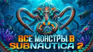Все монстры в Subnautica 2