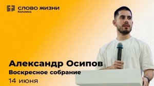 Александр Осипов | Воскресное собрание | 14.06.2026