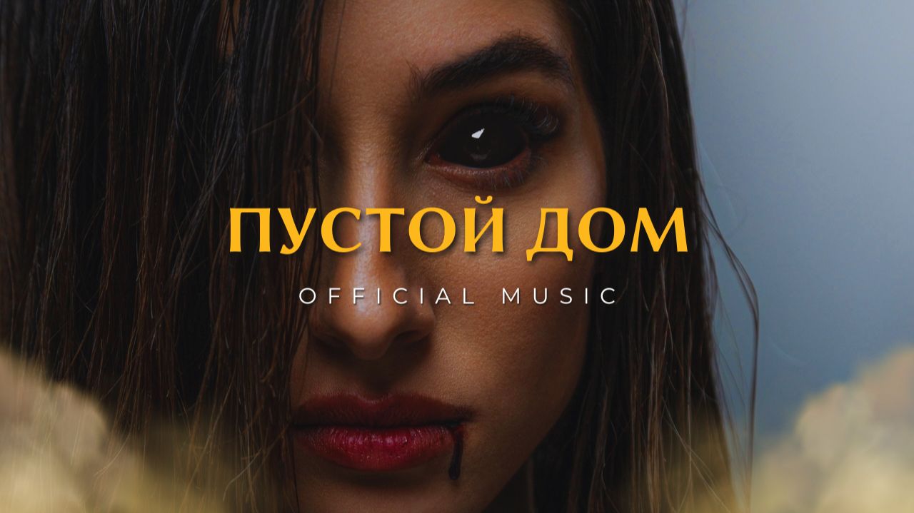UZRAIN — Пустой Дом  (Official Music Video)