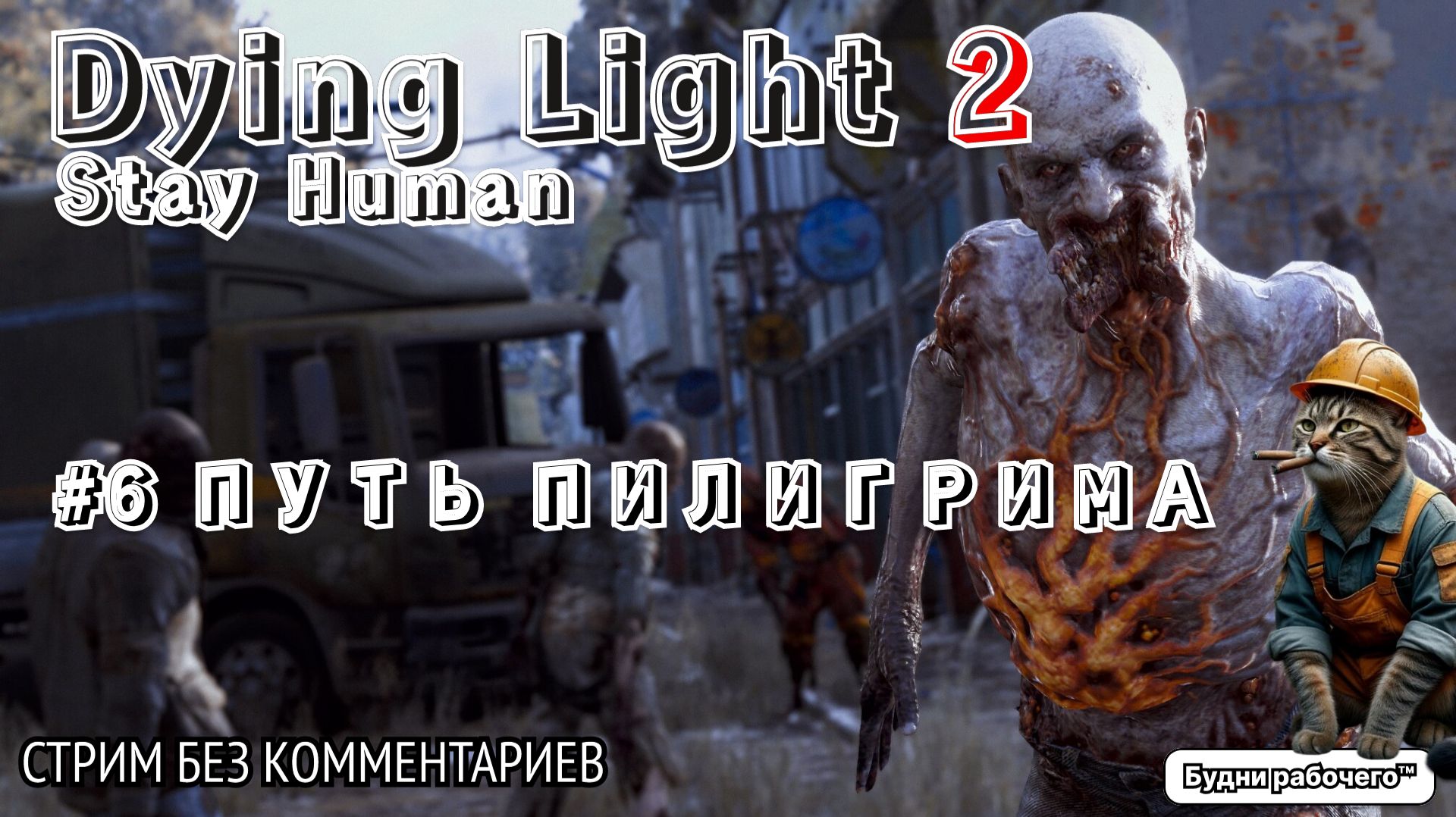 ПРОХОДИМ Dying Light 2: Stay Human #6 ПУТЬ ПИЛИГРИМА | Будни рабочего™ #игры #game #dyinglight смотреть онлайн