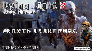 ПРОХОДИМ Dying Light 2: Stay Human #6 ПУТЬ ПИЛИГРИМА | Будни рабочего™ #игры #game #dyinglight