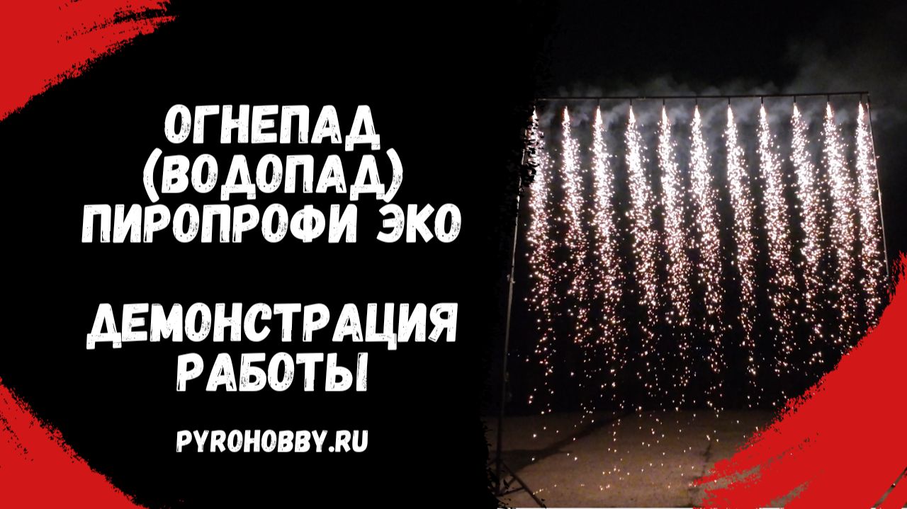 Огнепад (водопад) ПироПрофи ЭКО. Демонстрация работы. смотреть онлайн