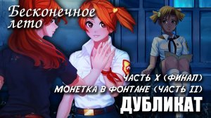 Бесконечное лето «ДУБЛИКАТ» часть 10: МОНЕТКА В ФОНТАНЕ (ч.2), (лучший мод) / Everlasting Summer мод