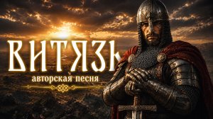 Витязь (Авторская песня) - Музыкальный Клип