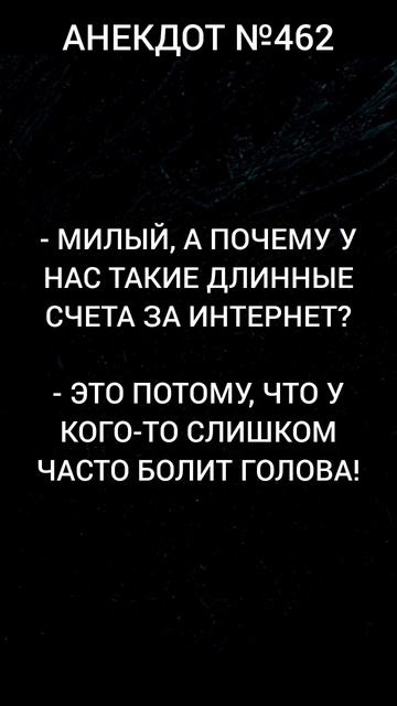Анекдот №462