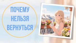 Почему нельзя вернуться