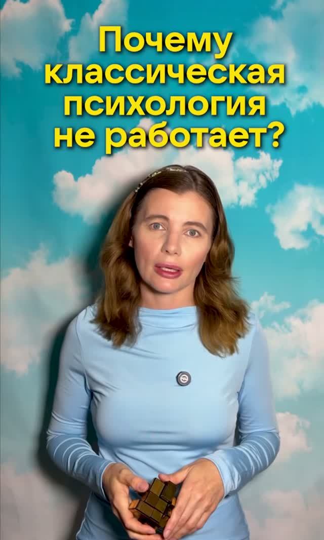 ПОЧЕМУ КЛАССИЧЕСКАЯ ПСИХОЛОГИЯ НЕ РАБОТАЕТ?