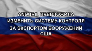 Anduril предложила изменить систему контроля за экспортом вооружений США