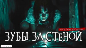 ЗУБЫ ЗА СТЕНОЙ _ Страшные истории _ Ужасы _ Мистика _ Аудиокнига _ Татьяна Осипова