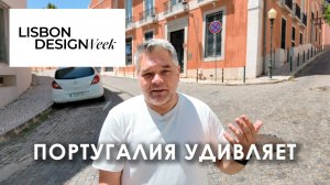 Современный португальский дизайн - большой обзор Lisbon Design Week 2026