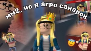 играю в мм2 в скине агро сахарка *вынес всех?* *кинули репорт*