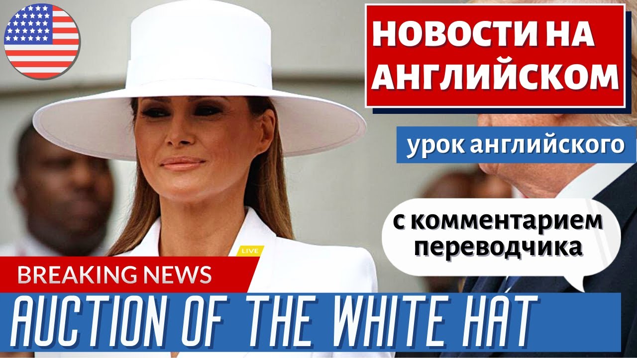 АНГЛИЙСКИЙ ПО НОВОСТЯМ — 32 — Melania Trump announced that she is holding an auction