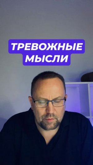 Тревожные мысли как избавиться от причин #тревожныемысли #Навязчивыемысли #тревожность #тревога #пан
