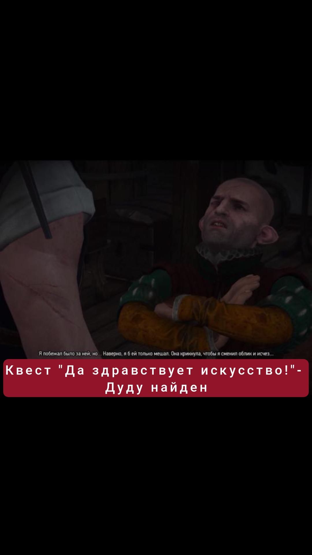 Дуду найден- квест 