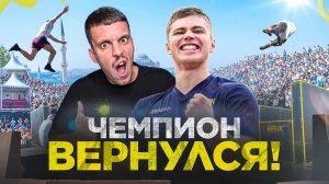 ЧЕМПИОН ВЕРНУЛСЯ! МИРОВОЙ ПАРКУР В ТУРЦИИ
