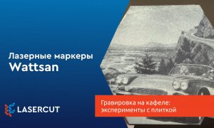 Гравировка на кафеле: эксперименты с плиткой и лазером