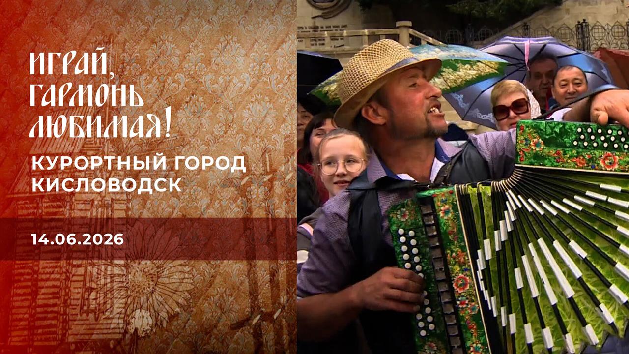 Курортный город Кисловодск. Часть 3. Играй, гармонь любимая! Выпуск от 14.06.2026 смотреть онлайн
