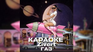 КАРАОКЕ ГАЗ - ZIVERT