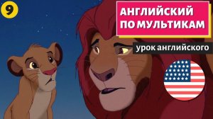 АНГЛИЙСКИЙ ПО МУЛЬТИКАМ — The Lion King / Король Лев (9 часть)