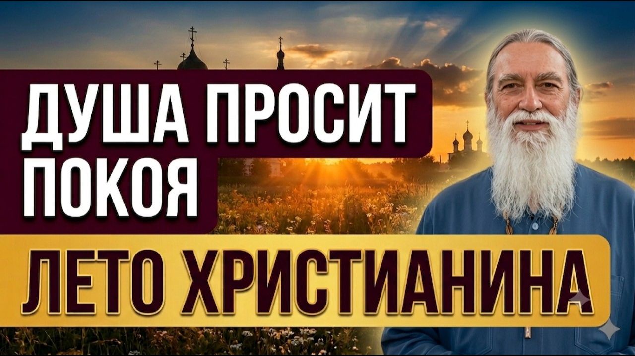 Отдых — это заповедь  Как христианину не потерять лето впустую