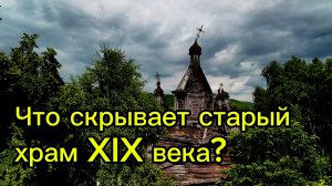Деревянный храм Архангела Михаила в с. Нечаевка Никольского района Пензенской области #заброшенное
