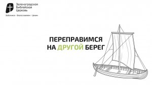 Переправимся на другой берег | Павел Колесников